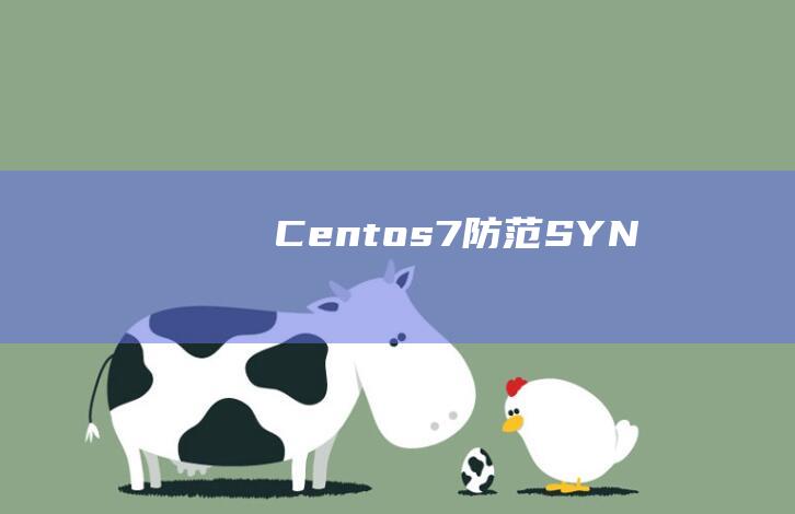 Centos7防范SYN