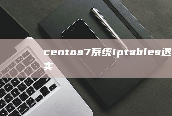 centos7系统iptables透明网桥实
