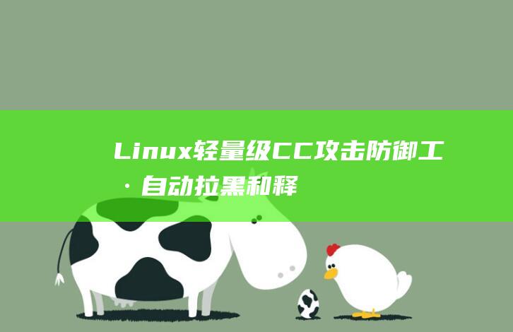 Linux轻量级CC攻击防御工具 自动拉黑和释放一键安装脚本