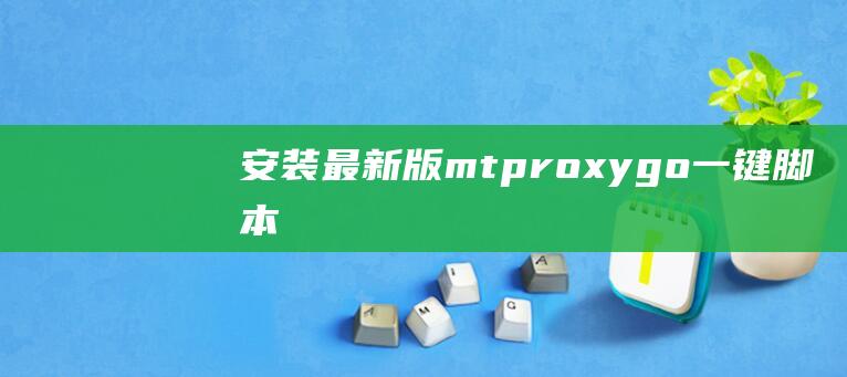 安装最新版mtproxy-go一键脚本