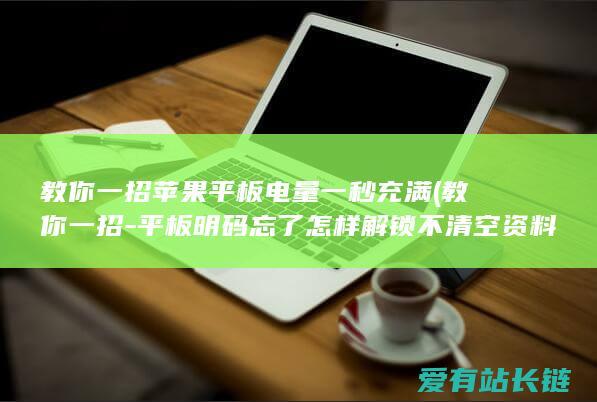 教你一招苹果平板电量一秒充满 (教你一招-平板明码忘了怎样解锁不清空资料)