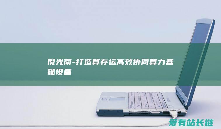 倪光南-打造算存运高效协同算力基础设备