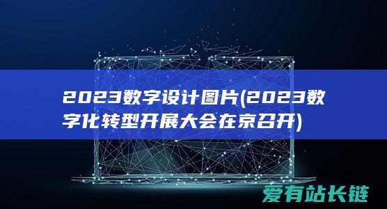 2023数字化转型开展大会在京召开