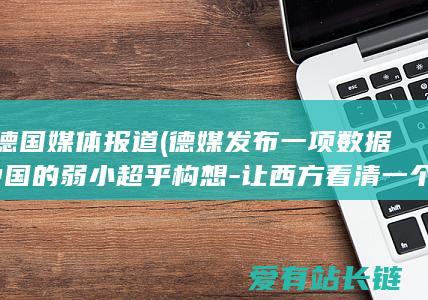 据德国媒体报道 (德媒发布一项数据-中国的弱小超乎构想-让西方看清一个理想)