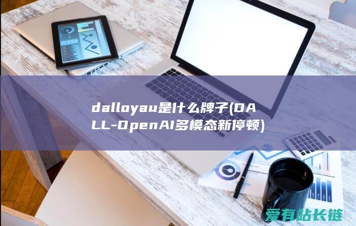 dalloyau是什么牌子 (DALL-OpenAI多模态新停顿)