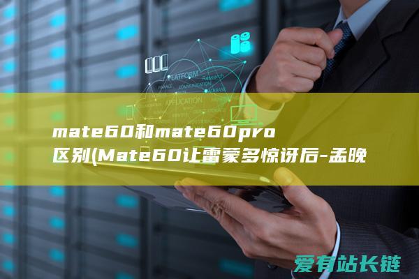 mate60和mate60pro区别