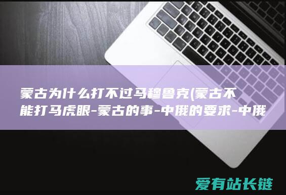 蒙古为什么打不过马穆鲁克 (蒙古不能打马虎眼-蒙古的事-中俄的要求-中俄不计划拖下去)