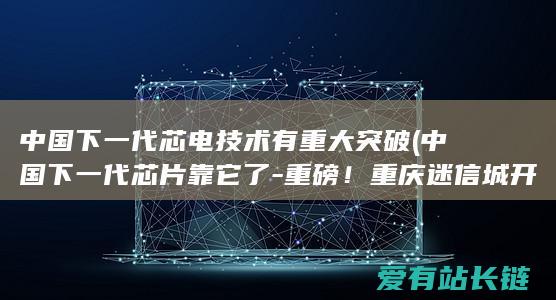 中国下一代芯电技术有重大突破