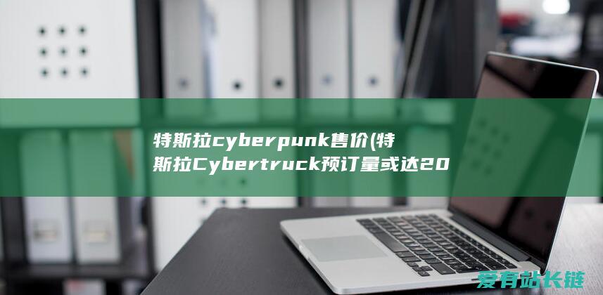 特斯拉cyberpunk售价