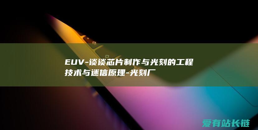 EUV-谈谈芯片制作与光刻的工程技术与迷信原理-光刻厂