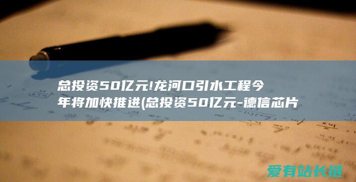 龙河口引水工程今年将加快推进