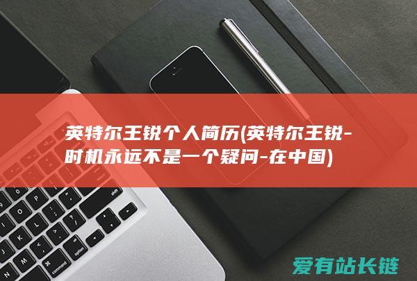 英特尔王锐