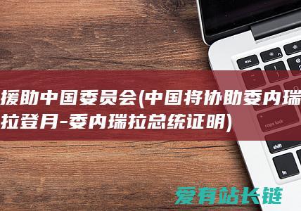 援助中国委员会 (中国将协助委内瑞拉登月-委内瑞拉总统证明)