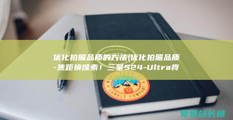 Ultra将丢弃10倍光学变焦