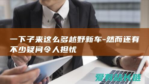 然而还有不少疑问令人担忧