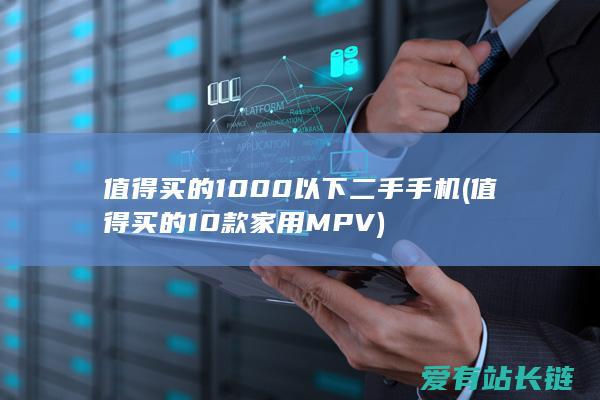 值得买的1000以下二手手机