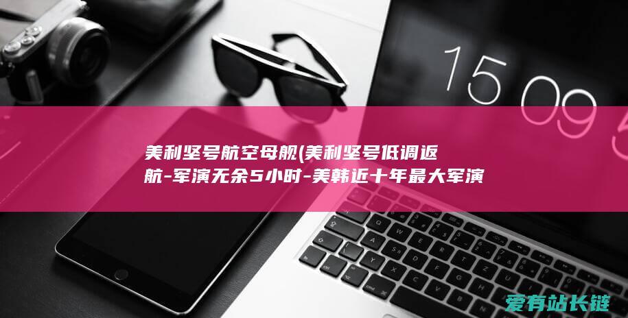 美利坚号航空母舰 (美利坚号低调返航-军演无余5小时-美韩近十年最大军演草草收场)