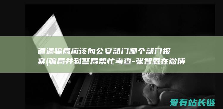 张智霖在微博发申明回应
