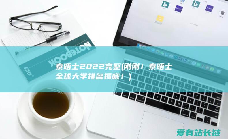 泰晤士2022完整 (刚刚！泰晤士全球大学排名揭晓！)