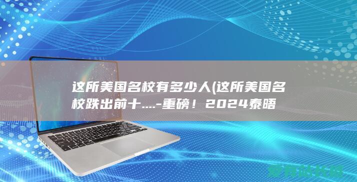 重磅！2024泰晤士全球大学排名发布！清北力压宾大