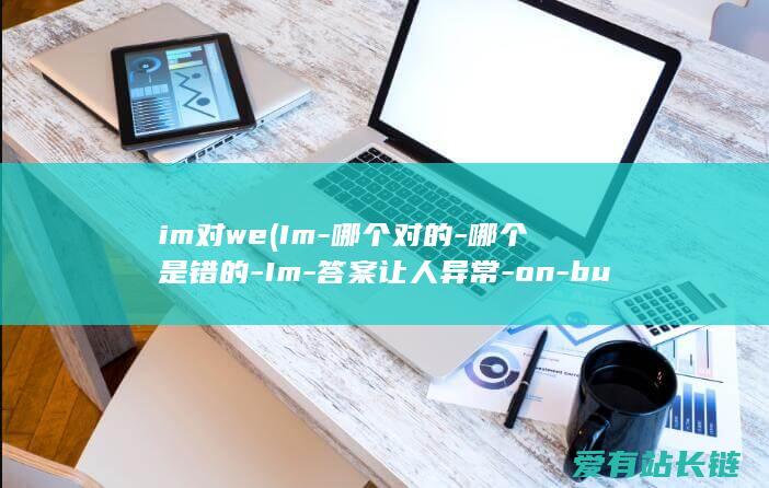 im对we (Im-哪个对的-哪个是错的-Im-答案让人异常-on-bus-in-和-bus)