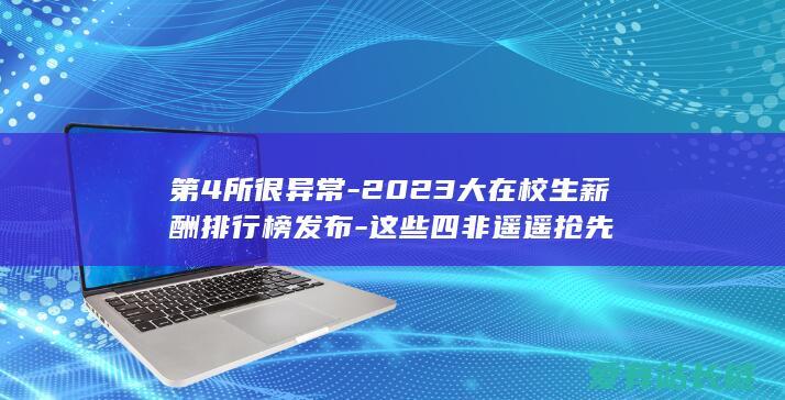 第4所很异常-2023大在校生薪酬排行榜发布-这些四非遥遥抢先