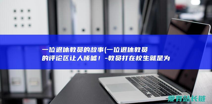 一位退休教员的评论区让人唏嘘！