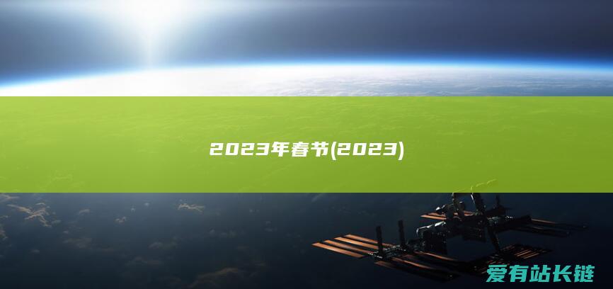 2023年春节 (2023)