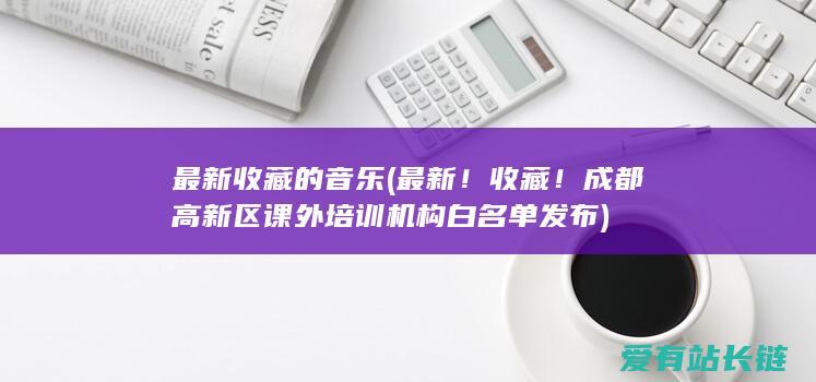 最新收藏的音乐