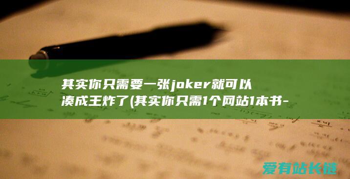 其实你只需要一张joker就可以凑成王炸了 (其实你只需1个网站1本书-如何把英文书面语练到母语者的水平)