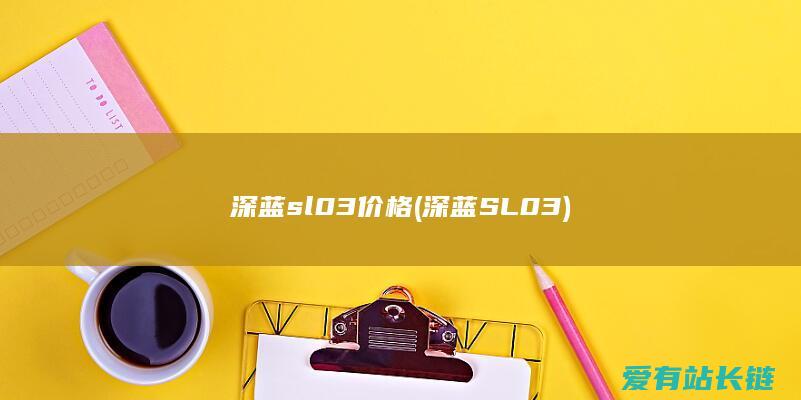 深蓝sl03价格 (深蓝SL03)