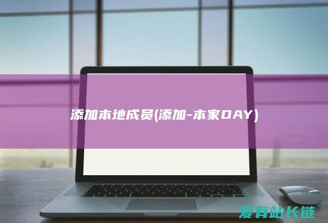 添加本地成员 (添加-本家DAY)