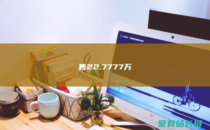 售22.7777万