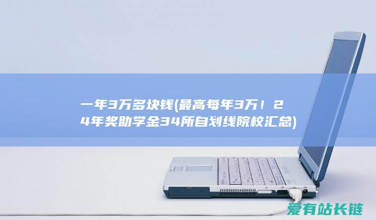 一年3万多块钱 (最高每年3万！24年奖助学金34所自划线院校汇总)