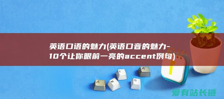 10个让你眼前一亮的accent例句