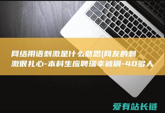 网络用语刺激是什么意思 (网友的刺激很扎心-本科生应聘瑞幸被刷-40多人面试有一半是本科)