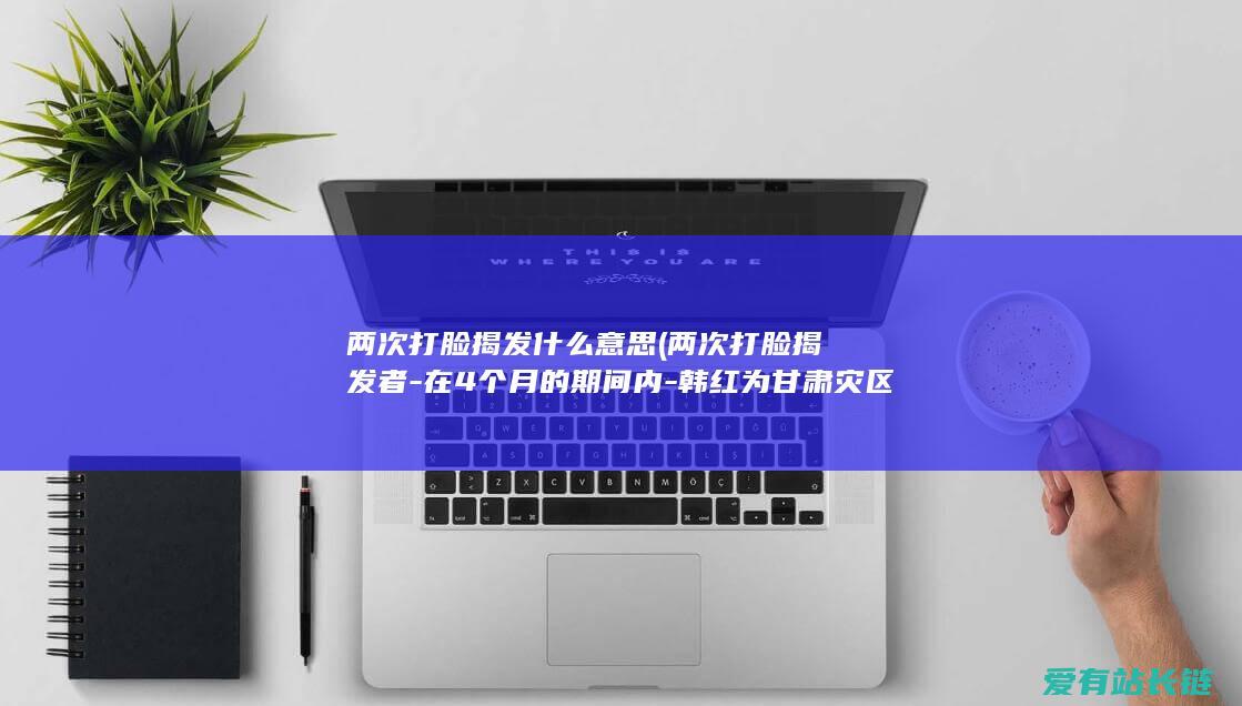 两次打脸揭发什么意思 (两次打脸揭发者-在4个月的期间内-韩红为甘肃灾区捐赠200万)