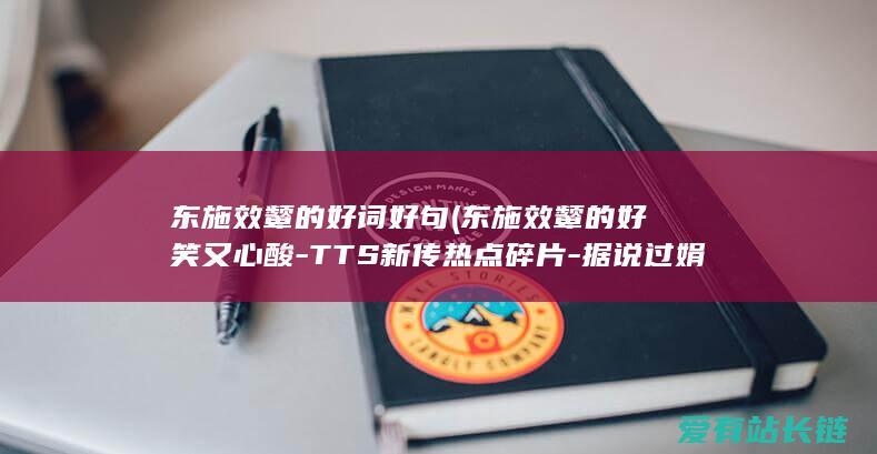 东施效颦的好词好句 (东施效颦的好笑又心酸-TTS新传热点碎片-据说过娟子吗)