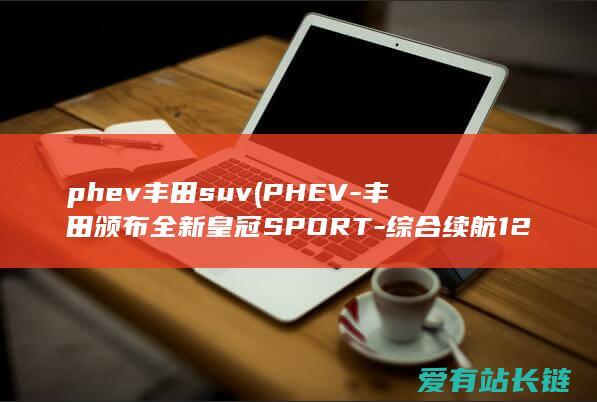phev丰田suv (PHEV-丰田颁布全新皇冠SPORT-综合续航1200km)