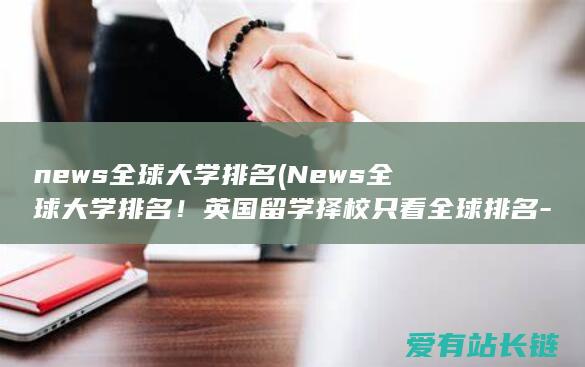 news全球大学排名