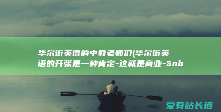 华尔街英语的中教老师们 (华尔街英语的开张是一种肯定-这就是商业- )