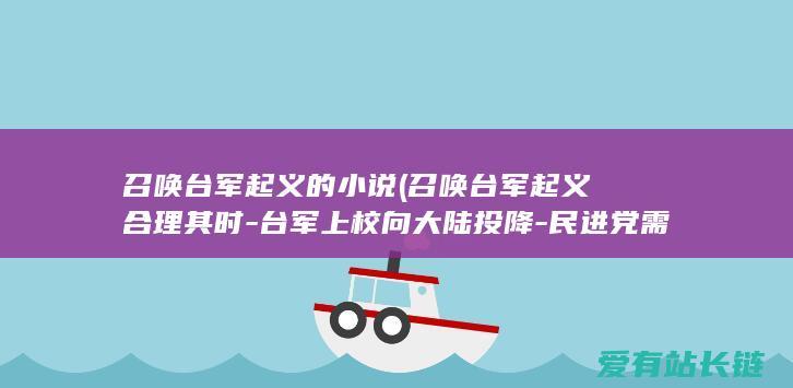 召唤台军起义的小说 (召唤台军起义合理其时-台军上校向大陆投降-民进党需要法办)