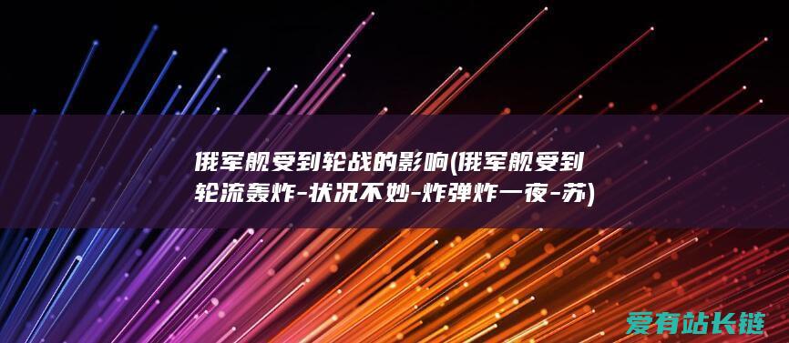 俄军舰受到轮战的影响 (俄军舰受到轮流轰炸-状况不妙-炸弹炸一夜-苏)