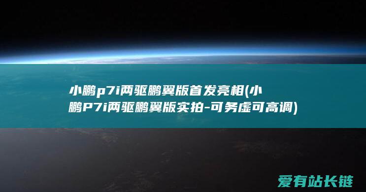 小鹏p7i两驱鹏翼版首发亮相 (小鹏P7i两驱鹏翼版实拍-可务虚可高调)