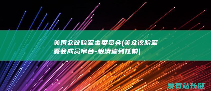 美国众议院军事委员会 (美众议院军委会成员窜台-赖清德到任前)