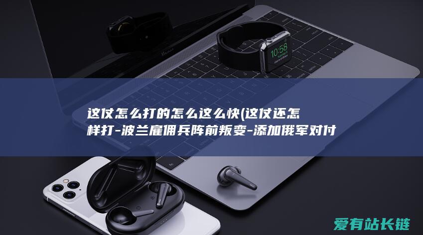 这仗怎么打的怎么这么快