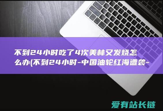 不到24小时吃了4次美林又发烧怎么办