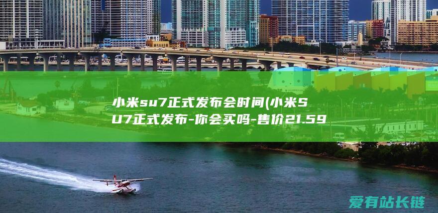 小米su7正式发布会时间 (小米SU7正式发布-你会买吗-售价21.59万起-这个多少钱竞争力如何)