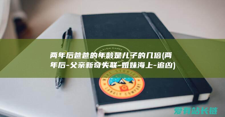 两年后爸爸的年龄是儿子的几倍