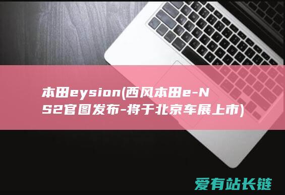 本田eysion (西风本田e-NS2官图发布-将于北京车展上市)